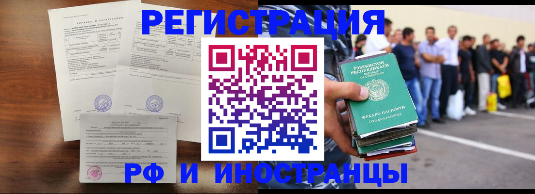 прописка иностранных граждан в Чите