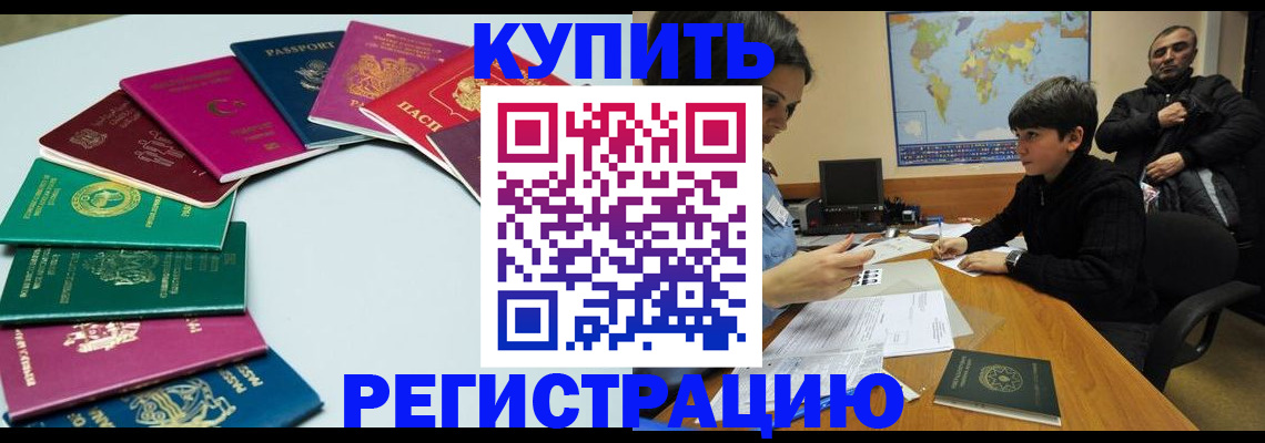 прописка в Чите