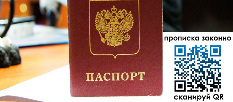 регистрация в Чите прописка в Чите